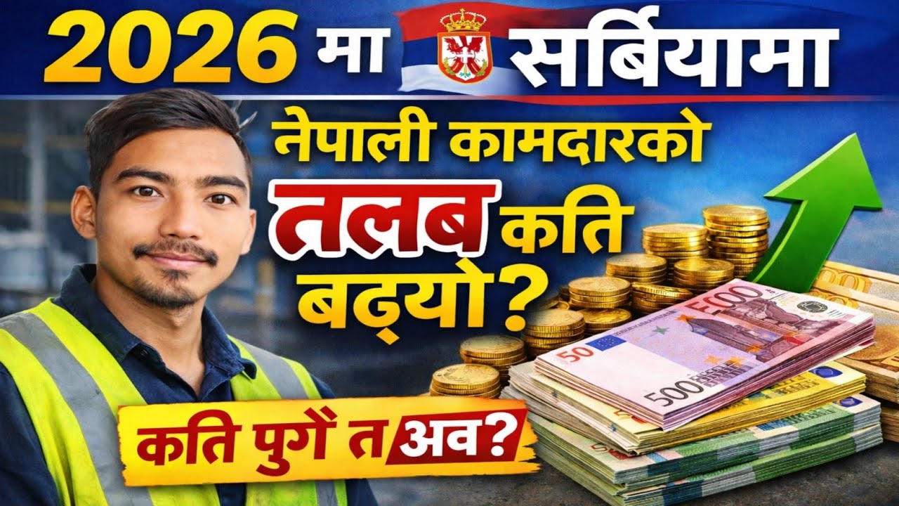 “2026 मा 🇷🇸 Serbia Salary कति € बढ्यो? 😱 नेपालीहरूका लागि खुशिको खबर!”