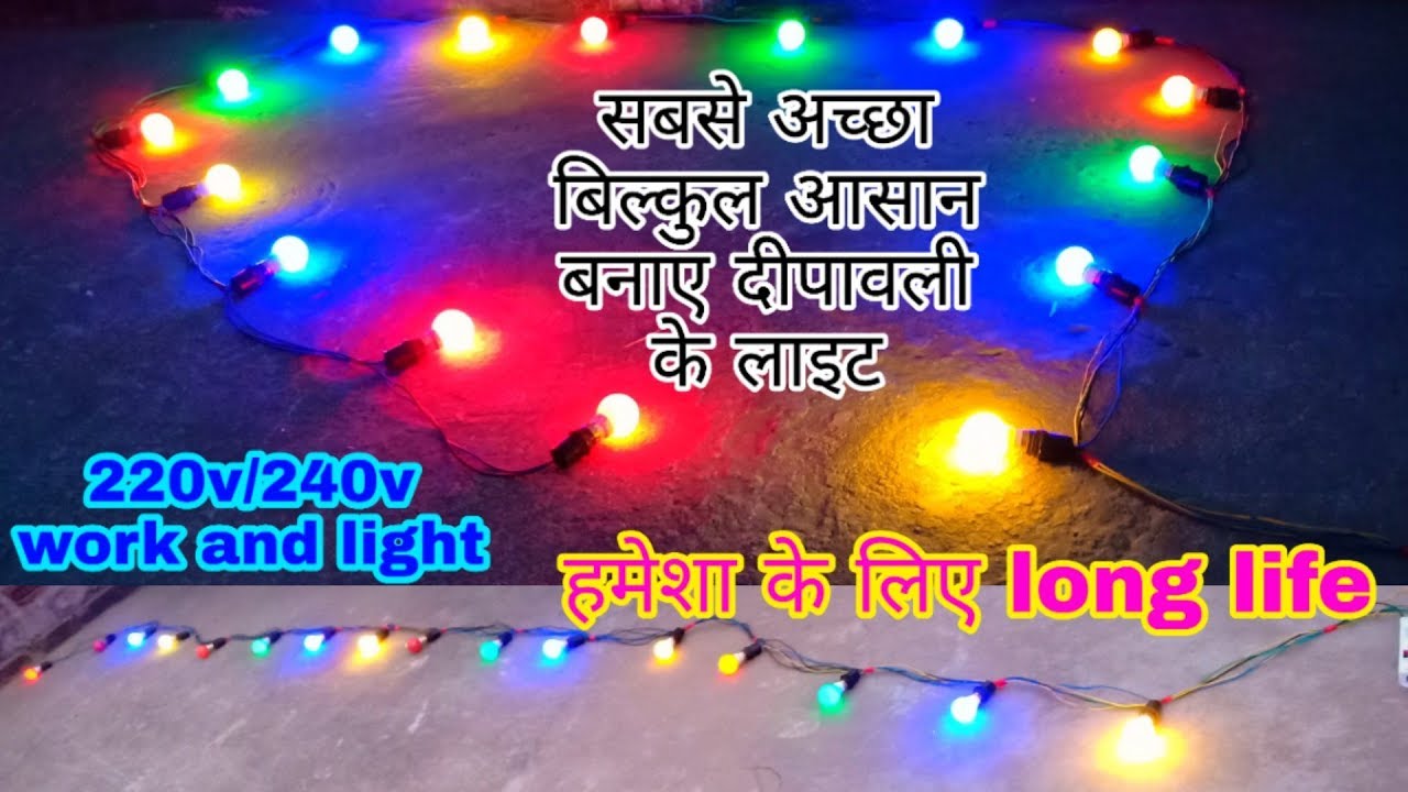 दीपावली के लिए लाइट बनाए ऐसे ।। best light chaser simple and easy ।। ewc