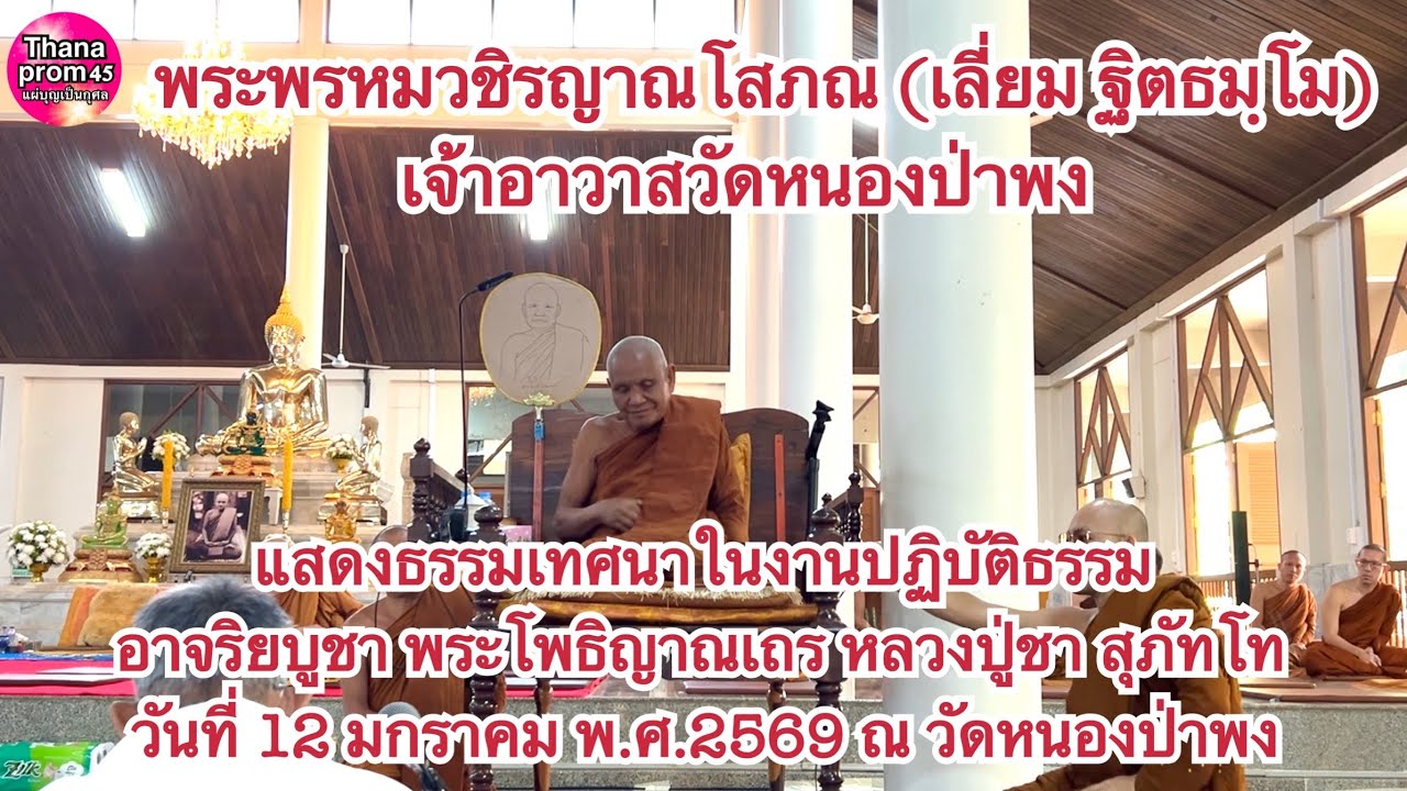 พระพรหมวชิรญาณโสภณ (เลี่ยม ฐิตธมฺโม) แสดงธรรมเทศนา ณ วัดหนองป่าพง งานอาจริยบูชา 2569