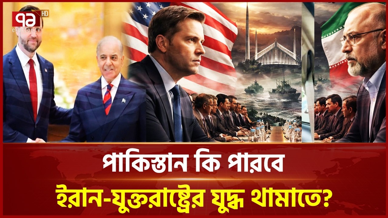 ইরানের ১০ দাবি কি মেনে নেবে যুক্তরাষ্ট্র? | Iran | USA | Pakistan | Ekattor Journal | Ekattor TV