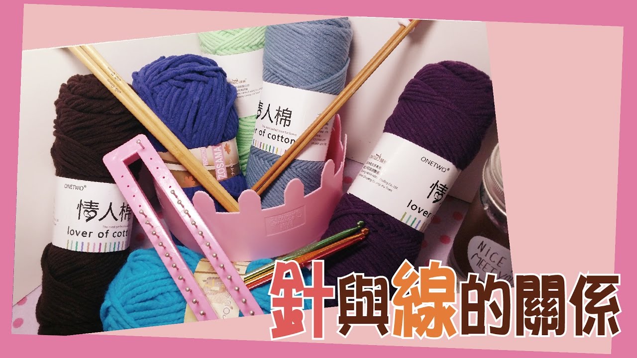 【編織】小常識 - 針與線的關係  | 毛線 | 棒針 | 勾針 | 釘板 | 城堡編織器