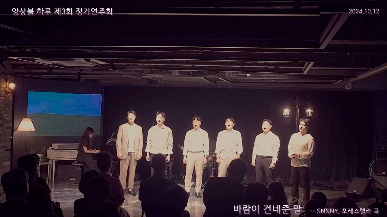 앙상블하루 제 3회 정기공연 - 바람이 건네준 말 SUNNY, 포레스텔라 곡