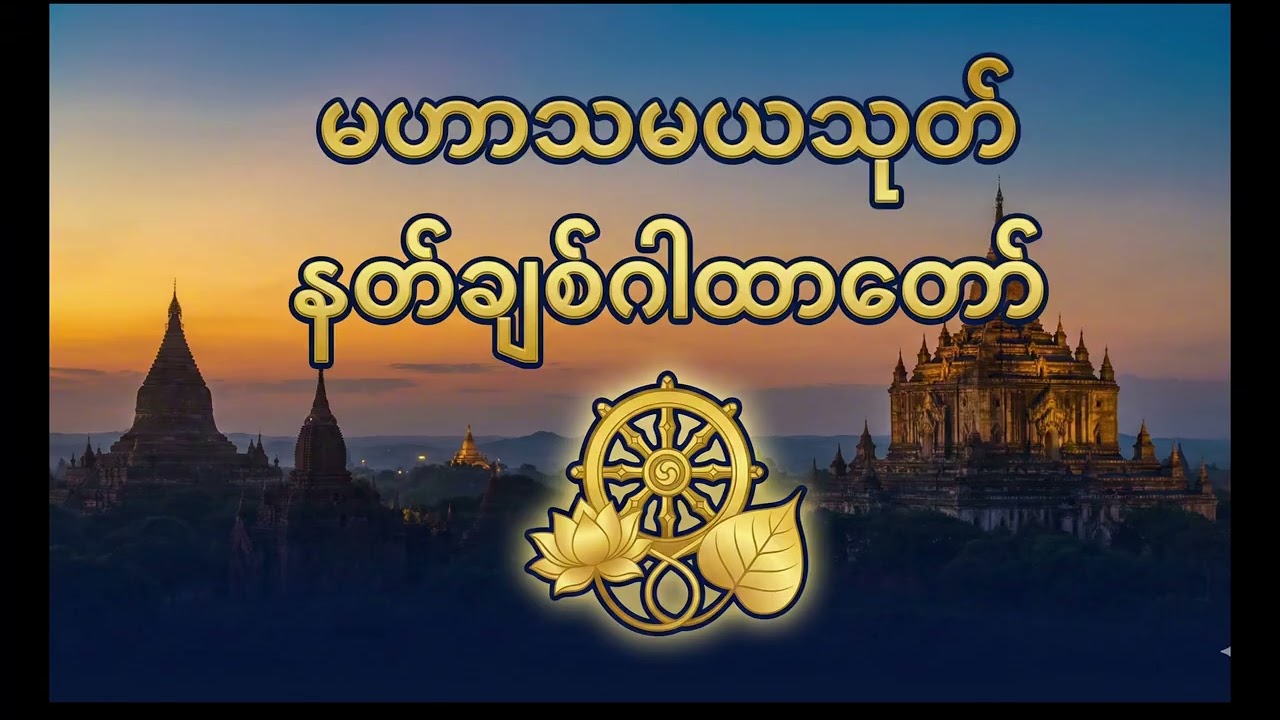 နတ်တို့ချစ်ခင် မေတ္တာဝင်စေတဲ့ မဟာသမယသုတ် (မနက်ခင်းတိုင်း ပူဇော်ပေးပါ) 