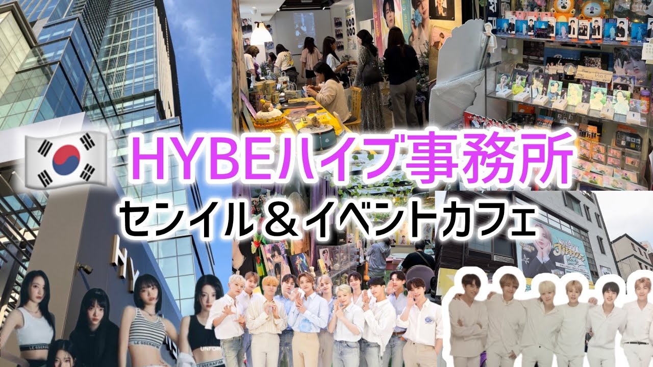 🇰🇷HYBEハイブ事務所センイル＆イベントカフェ紹介！（BTS.TOMORROW X TOGETHER.ENHYPEN、LE SSERAFIMなど)