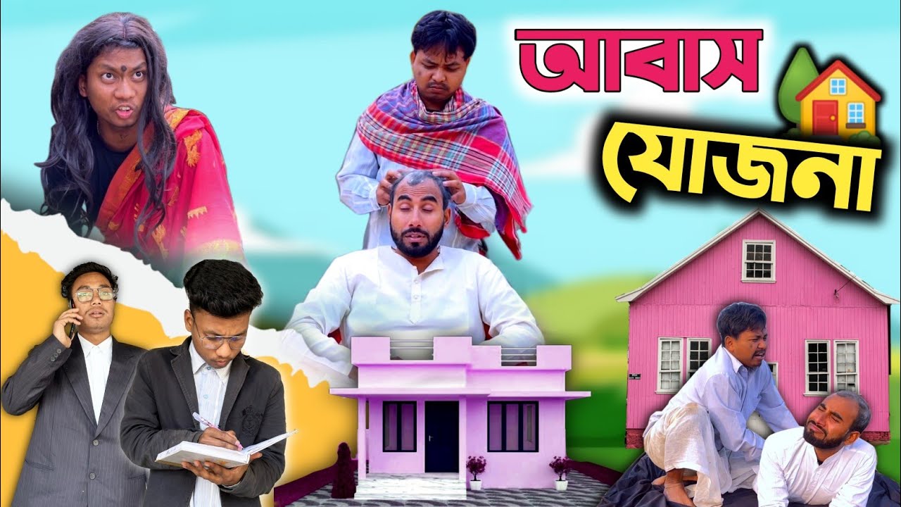 আবাস যোজনা | সরকারি ঘর পাওয়ার নিনজা টেকনিক😂 | new funny video | @RajbanshiVines