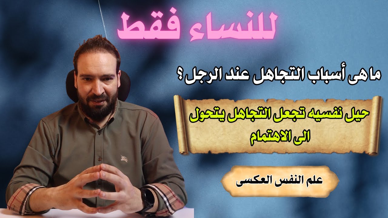 اسباب التجاهل عند الرجل والحيل النفسيه التي يتحول بها الي الاهتمام والندم