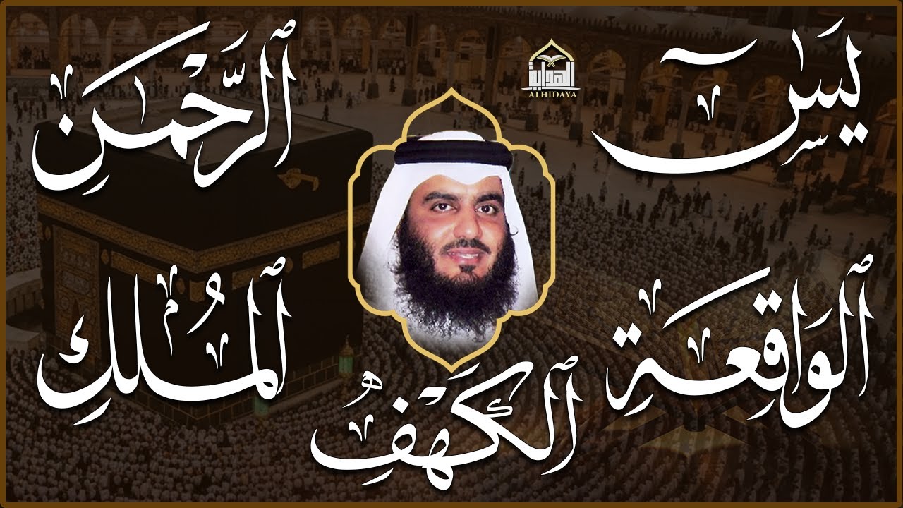 استمع بنية الرزق سور (يس + الرحمن + الواقعة + الملك + الكهف ) بصوت القارئ الشيخ أحمد بن علي العجمي