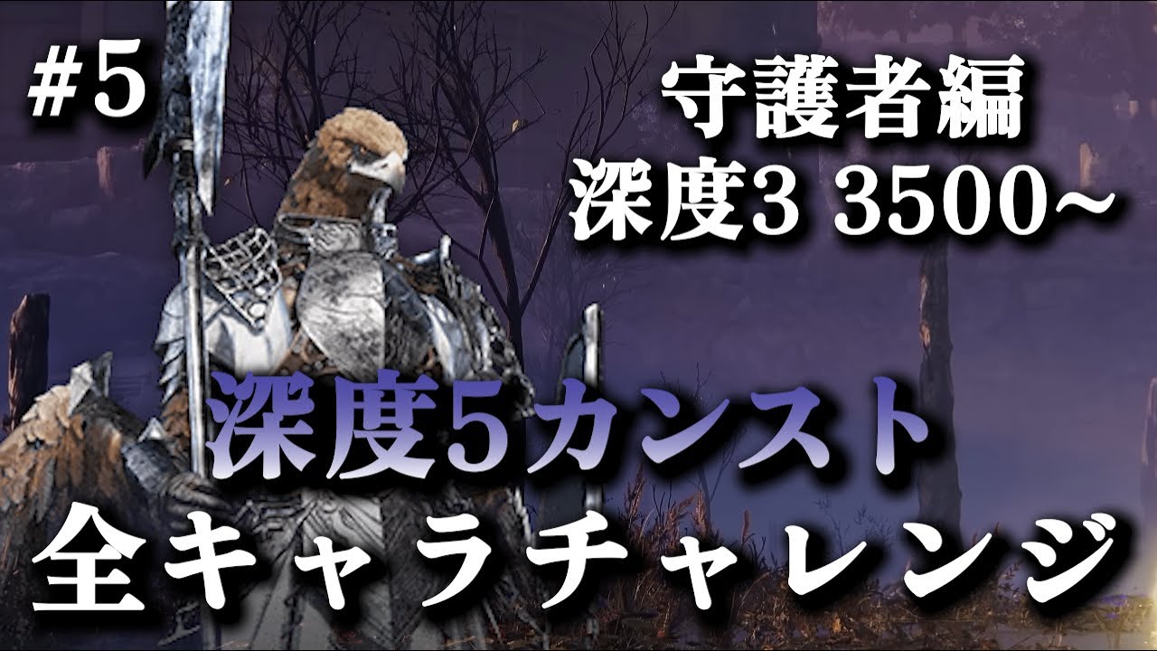 深度3レート3500~｜守護者OTPでレート9999(カンスト)目指す #5【エルデンリングナイトレイン】