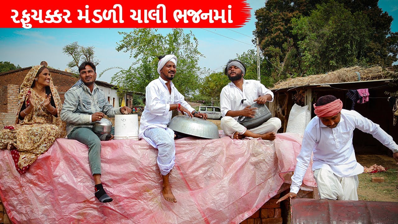 વાધુભા કડવાભા ની રફુચક્કર ભજન મંડળી || Vaghubha kadvabha ni Rafuchakkar Bhajan Mandali
