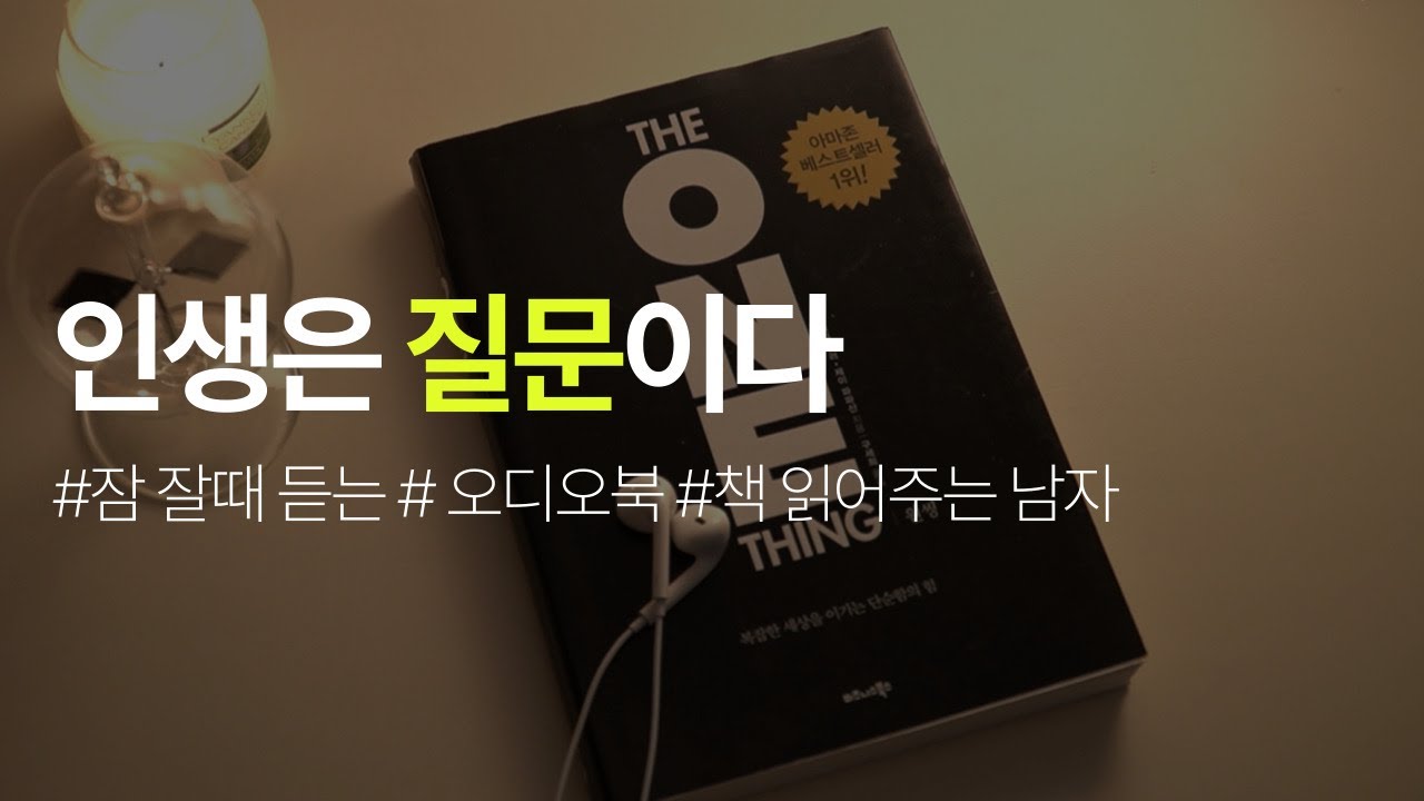 인생은 질문이다ㅣ원씽ㅣ게리 켈러, 제이 파파산ㅣ책 읽어주는 남자ㅣ잠잘 때 듣는ㅣ오디오북 ASMR