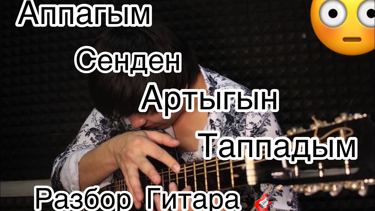 QARAKESEK Аппагым Разбор Гитара Супер Урок 2022