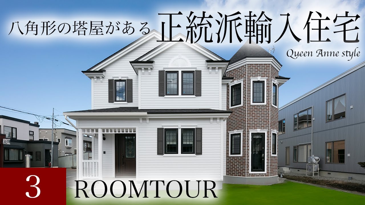 【ルームツアー】　八角形の塔屋が洋館のような正統派輸入住宅｜海外を思わせる1つ1つのこだわりが魅力的なクイーンアンスタイル