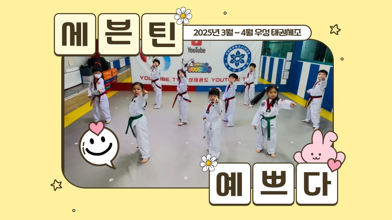 귀엽고 멋있는 태권체조~!