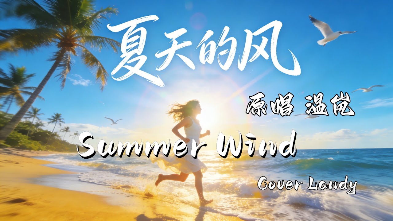夏天的风 翻唱 温岚；Summer wind cover Landy