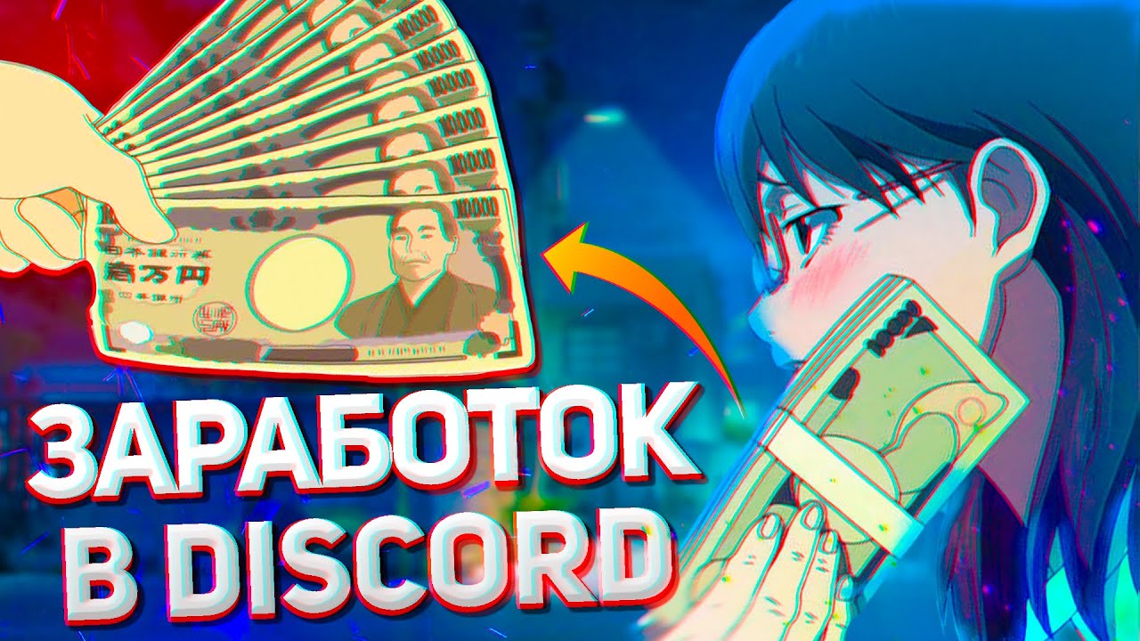 Как заработать НОВИЧКУ в Дискорд? Прибыль с discord сервера, дискорд ботов 2020