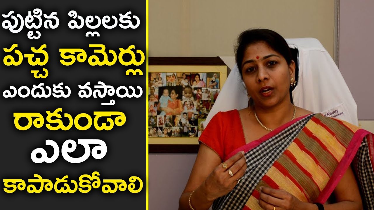 How to Control jaundice | పుట్టిన పిల్లలకు పచ్చ కామెర్లు ఎందుకు వస్తాయి | Dr Shilpi Reddy Tips
