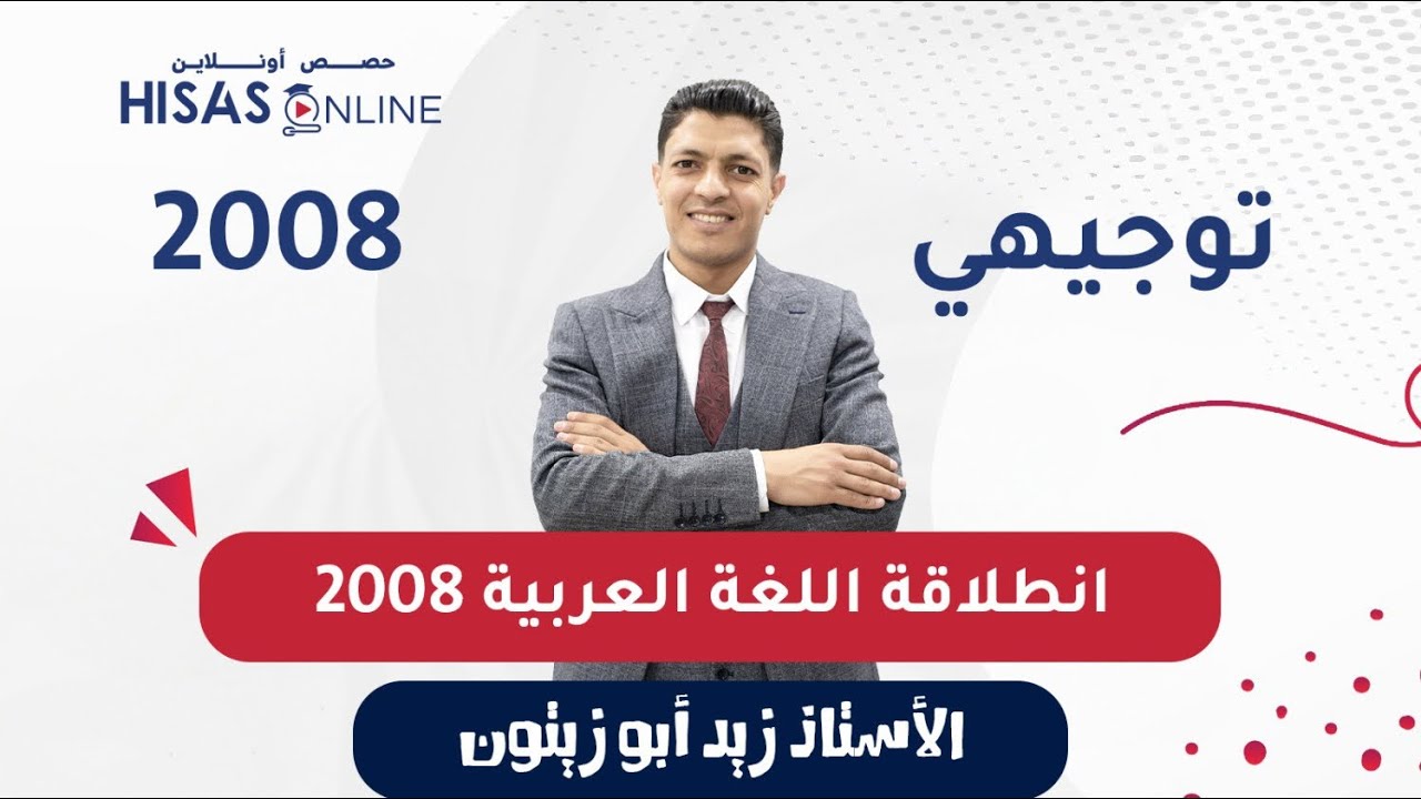 حصة الانطلاقة واستعراض لمادة اللغة العربية تخصص الفصل الثاني لجيل ٢٠٠٨ مع الأستاذ زيد أبوزيتون 