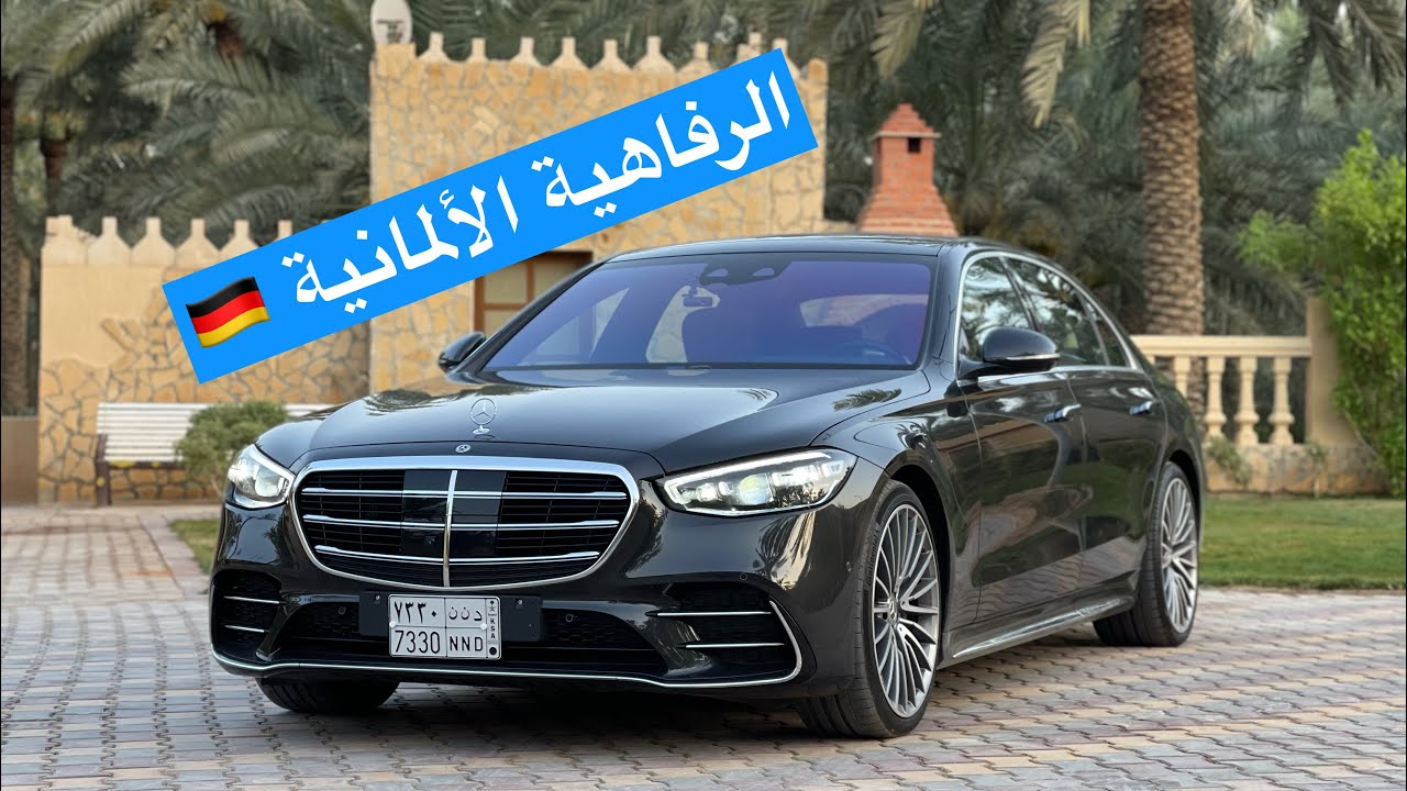 مرسيدس إس كلاس S Class 2021 الجديدة الفاخرة الألمانية
