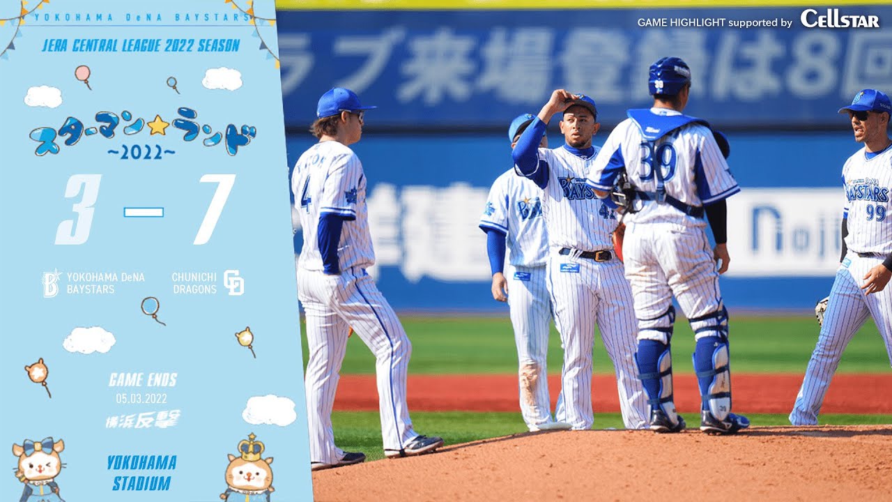 2022.5.3ハイライト【DeNA vs 中日】良い形で先制するもその後エラーなどが絡み逆転を許し敗北を喫する…
