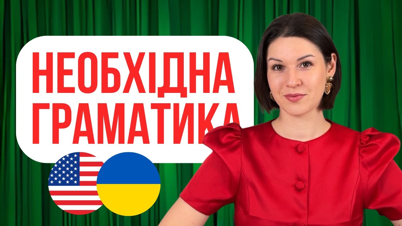 Базова необхідна граматика англійської за 25 хвилин.