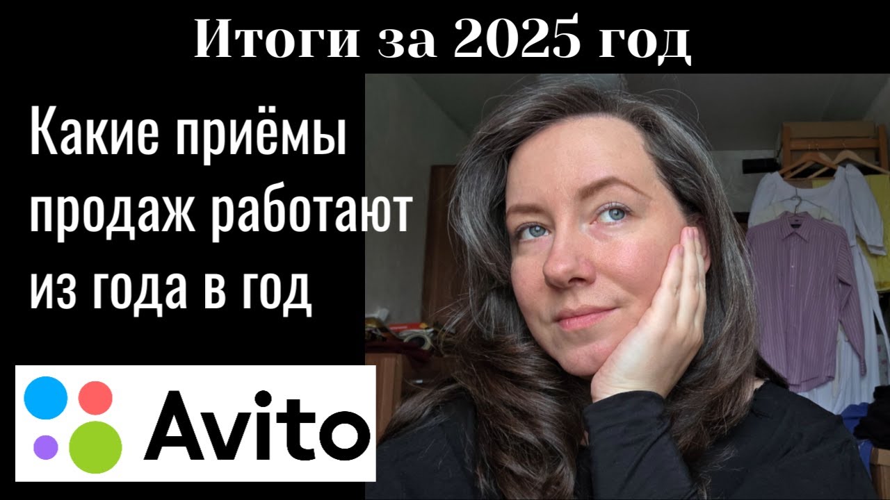 сколько я ЗАРАБОТАЛА за 2025 год на АВИТО