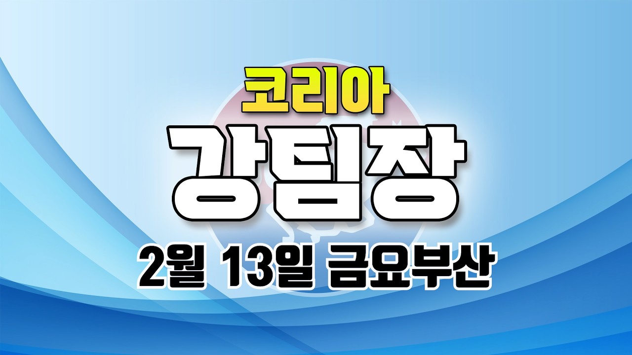 코리아 강팀장 2026년 2월 13일 금요부산