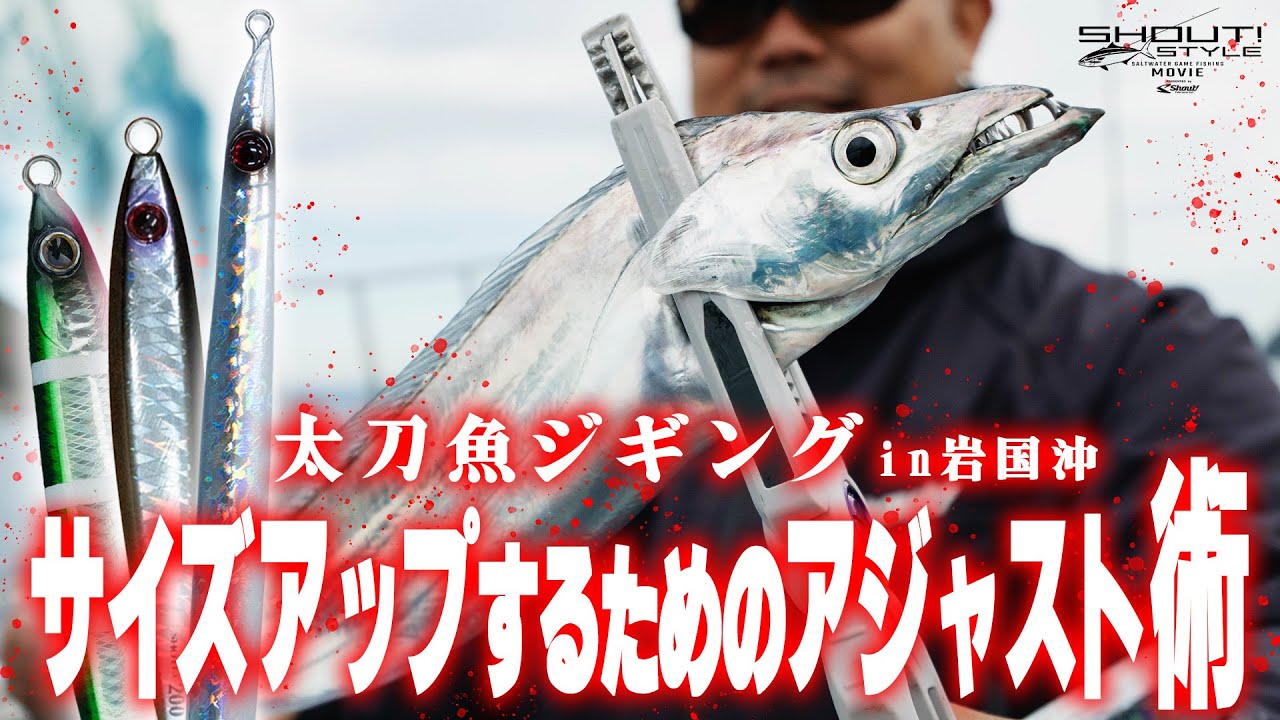 【太刀魚ジギング】サイズアップするためのアジャスト術 in岩国沖