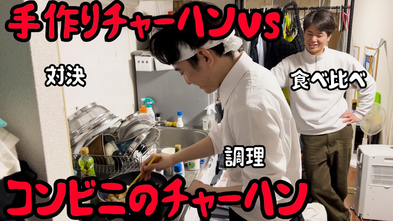 【ルームシェア】コンビニのチャーハンvs手作りチャーハン【どちらがうまい？】