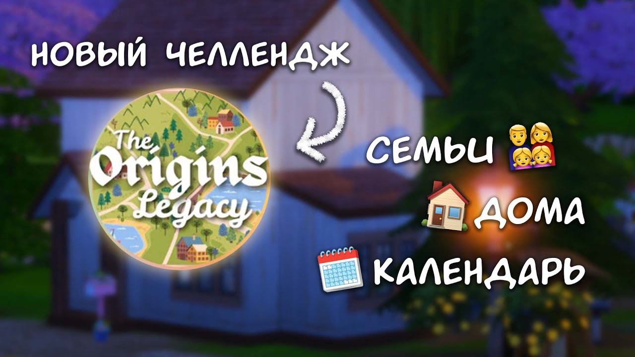 НОВОЕ ИСПЫТАНИЕ В THE SIMS 4 ✨ The Origins Legacy Challenge