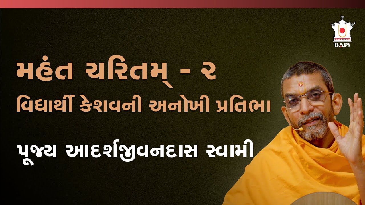 મહંત સ્વામી મહારાજના જીવનના વિશિષ્ટ પ્રસંગો (સૌથી મોટો પ્રસંગ-સંગ્રહ) | ભાગ 2