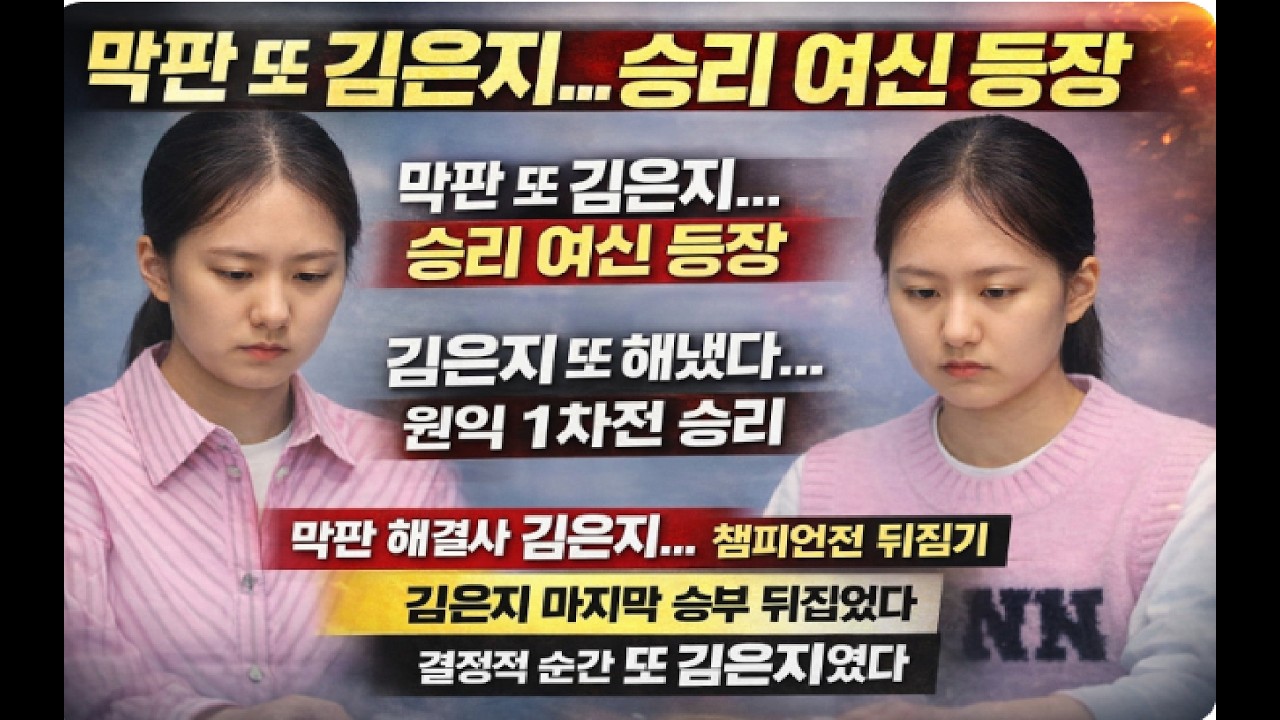 막판 또 김은지&hellip;승리 여신 등장, 김은지 또 해냈다&hellip;원익 1차전 승리, 막판 해결사 김은지&hellip;챔피언전 뒤집기, 김은지 마지막 승부 뒤집었다 결정적 순간 또 김은지였다