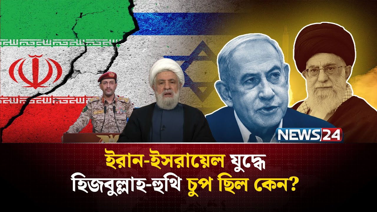 তাহলে কী ছিঁড়ে গেছে ইরানের প্রতিরোধের জাল?  | Iran Vs Israel |  Middle East Diplomacy | NEWS24