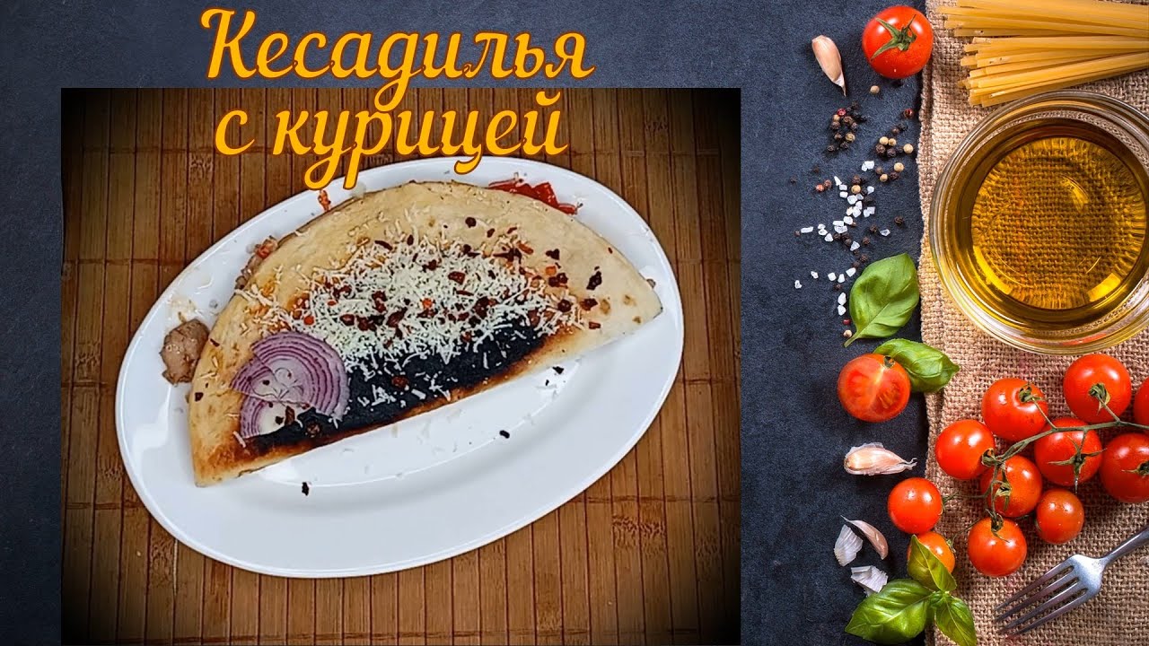 Кесадилья с курицей