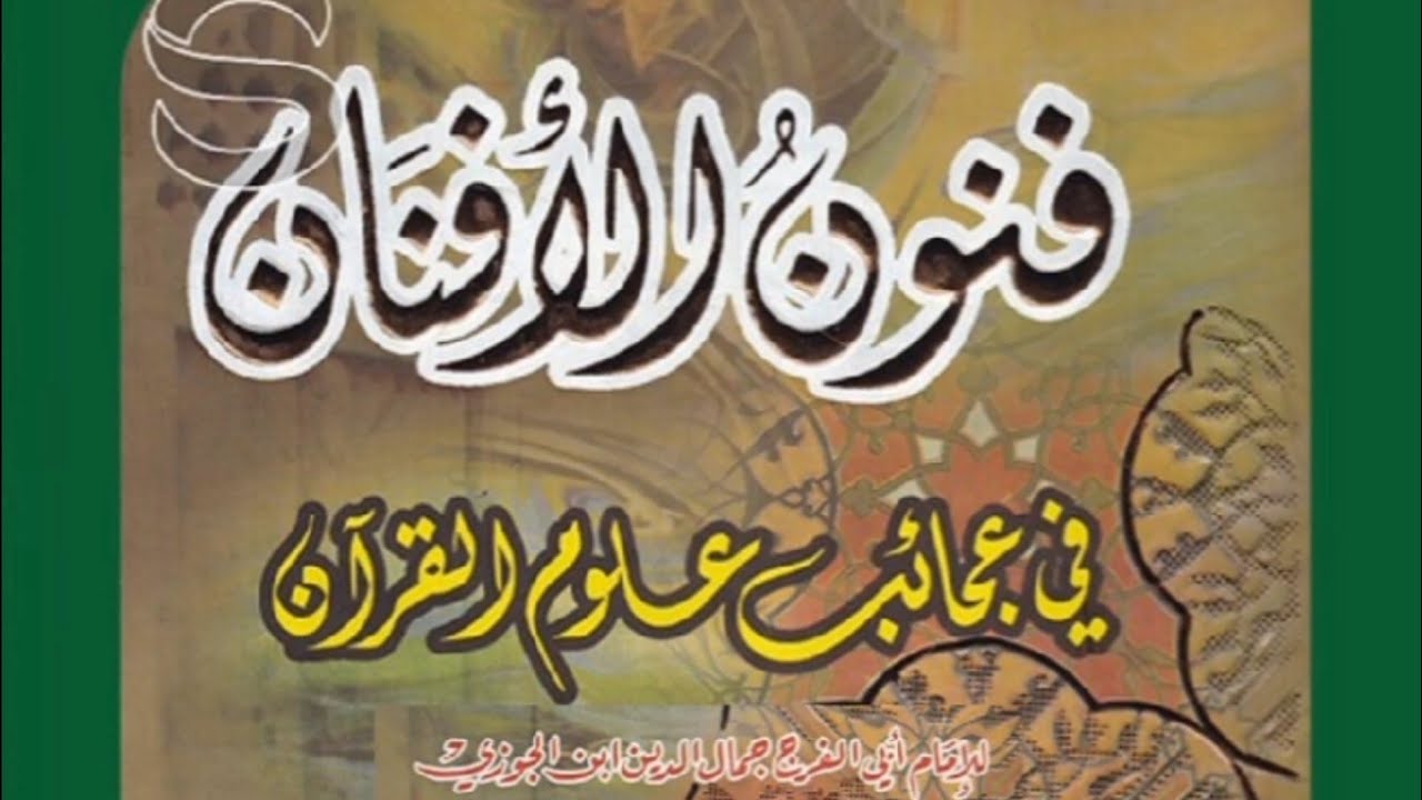كتاب فنون الأفنان في عجائب علوم القرآن لابن الجوزي