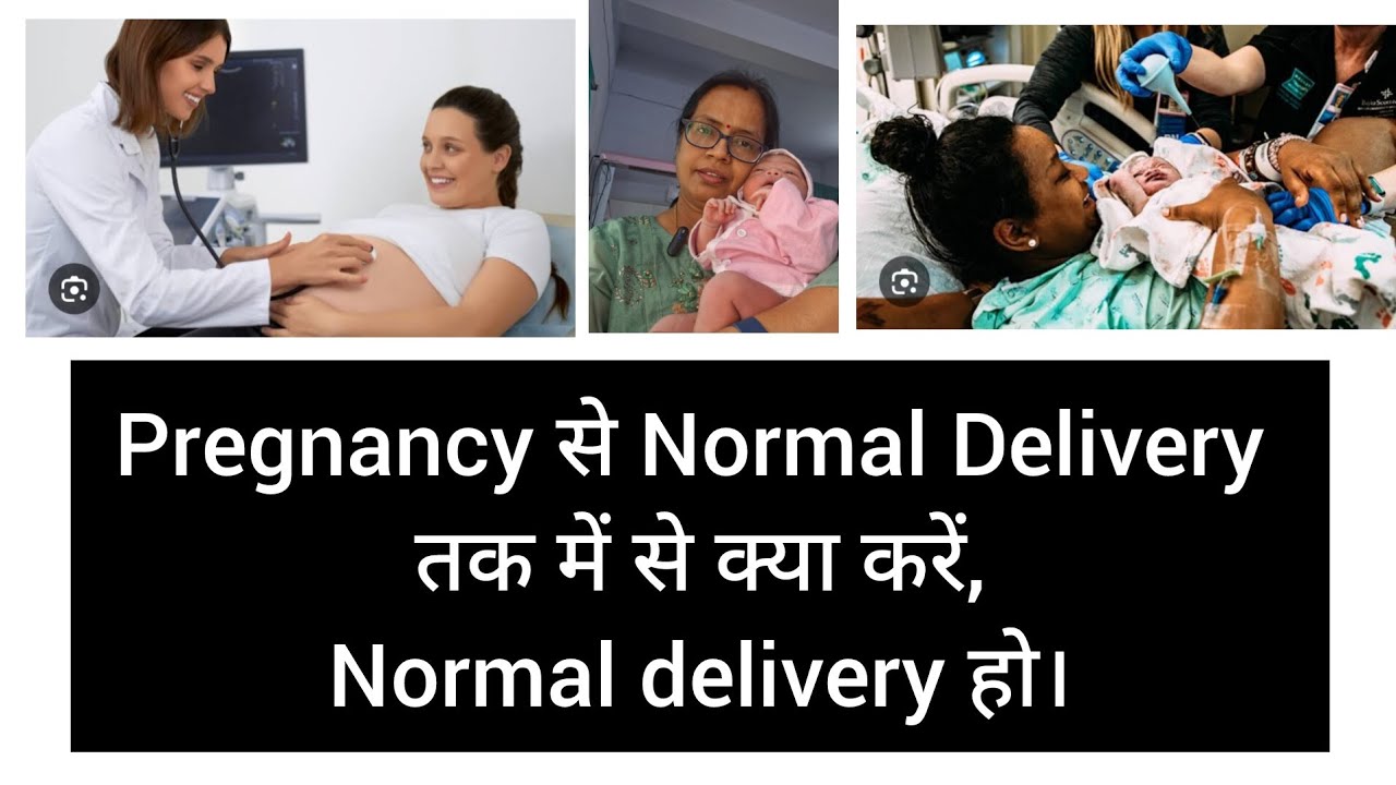 Pregnancy से Normal Delivery तक में से क्या करें,Normal Delivery हो।#infertility #pregnancy #fetus