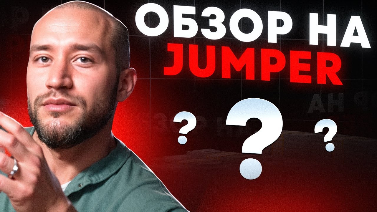 🔴 МОСТ С ХОРОШИМ ПОТЕНЦИАЛОМ - Обзор на Проект Jumper | Jumper Заработок | Jumper Airdrop