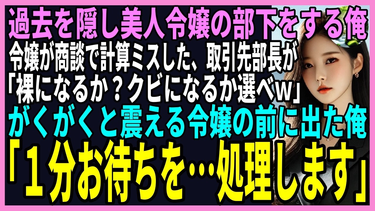 【スカッと】過去を隠し美人令嬢の部下をする俺！令嬢が商談で計算ミスをした、取引先部長「裸になるか？クビになるか選べｗ」美人令嬢はがくがくと震える。令嬢の前に立った俺「１分お待ちを…処理します」（感動）