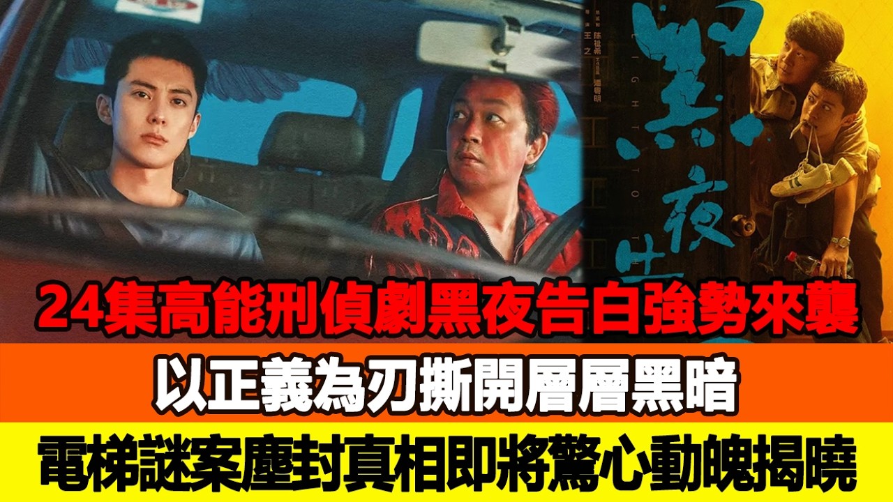 24集高能刑偵劇《黑夜告白》強勢來襲！以正義為刃撕開層層黑暗，電梯謎案塵封真相即將驚心動魄揭曉！追星看TV