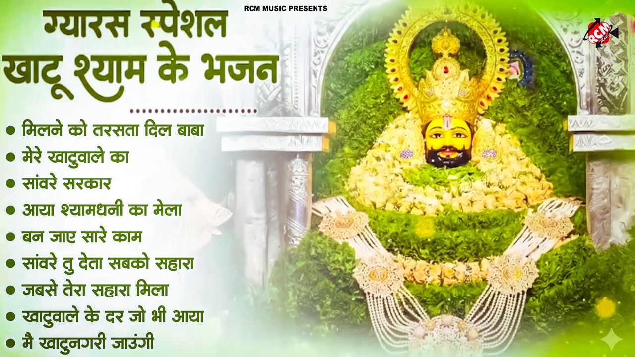 #khatu_shyam_bhajan | Top 10 Shyam Bhajan | #ग्यारस_स्पेशल | कष्ट दूर करने वाला खाटू श्याम जी का भजन