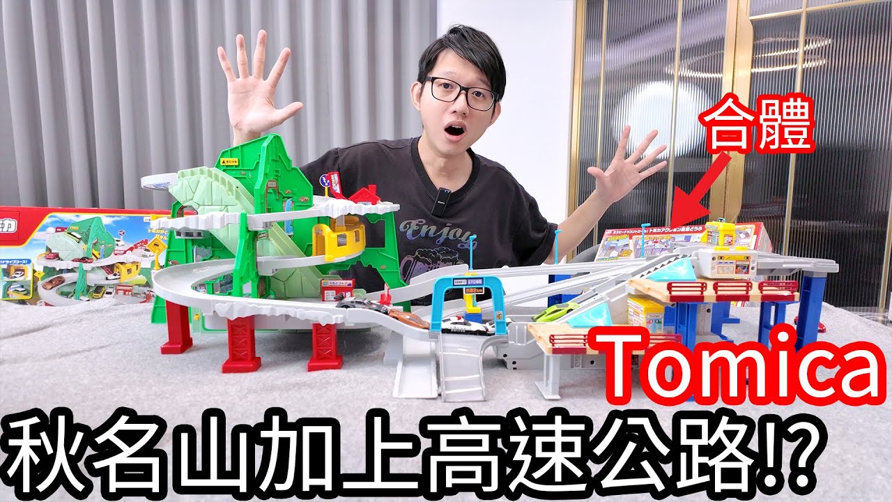 【阿金生活】Tomica合體 秋名山加上高速公路!?第二彈 麻糬進入城市