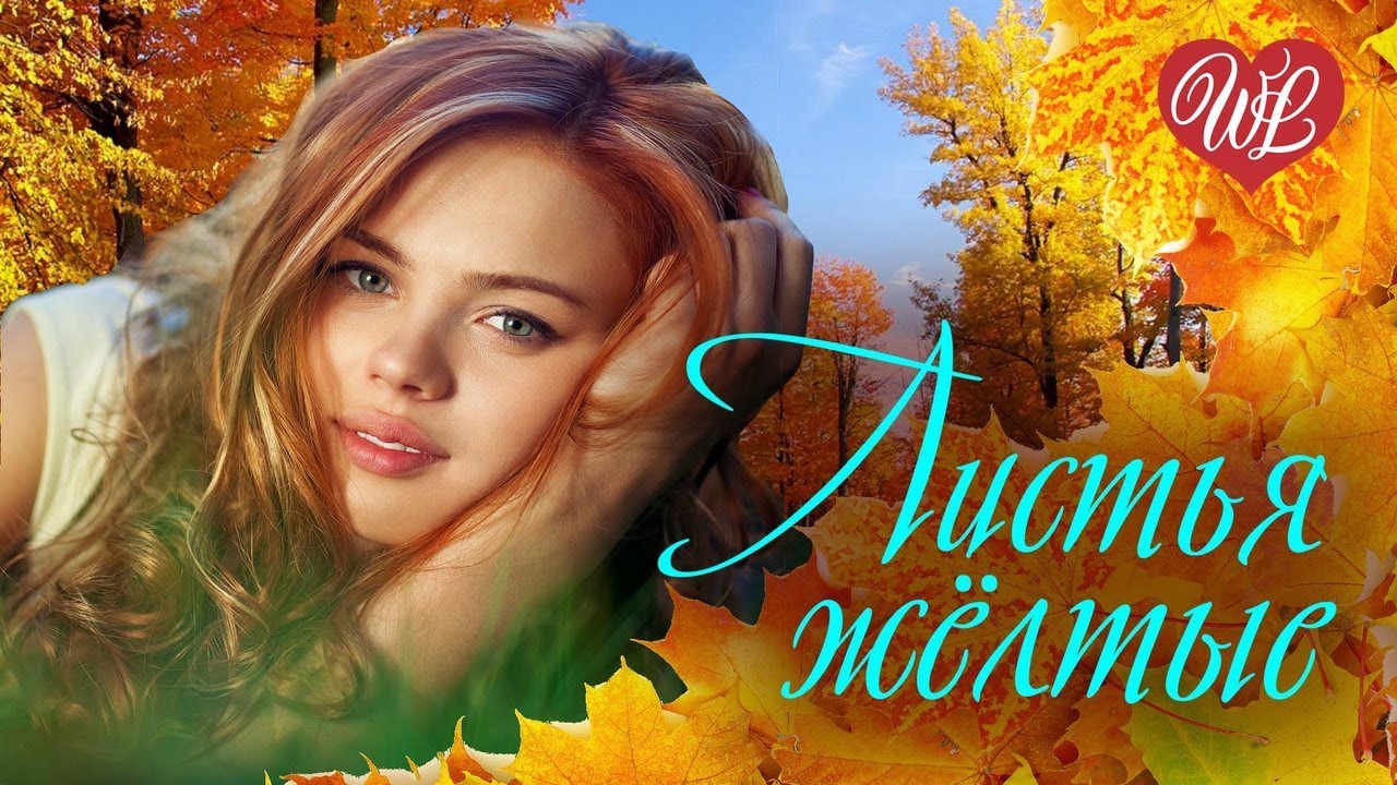 ЛИСТЬЯ ЖЕЛТЫЕ НАД ГОРОДОМ КРУЖАТСЯ ♫  КРАСИВЫЕ ПЕСНИ ♫ ЭТИ ПЕСНИ ИЩУТ ВСЕ ♫ RUSSIAN MUSIC HITS WLV