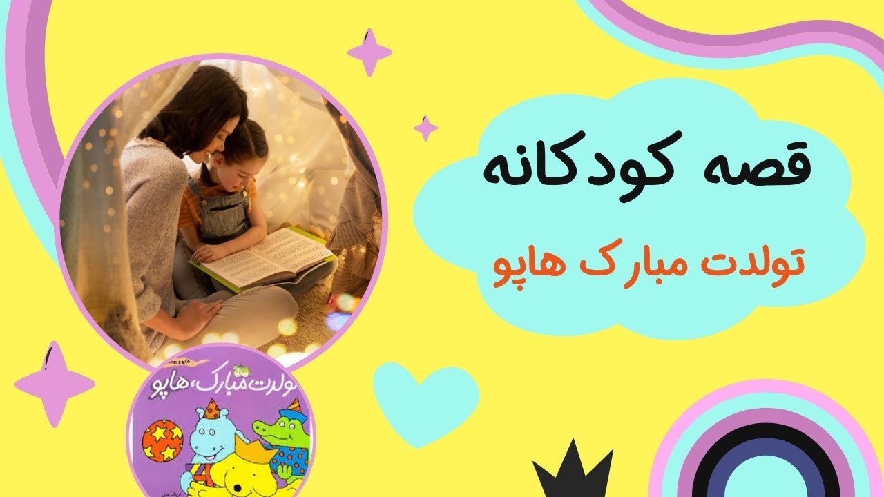 قصه کودکانه «تولدت مبارک هاپو» 🎉 | قصه تولد و دوستی برای بچه‌ها 🎈