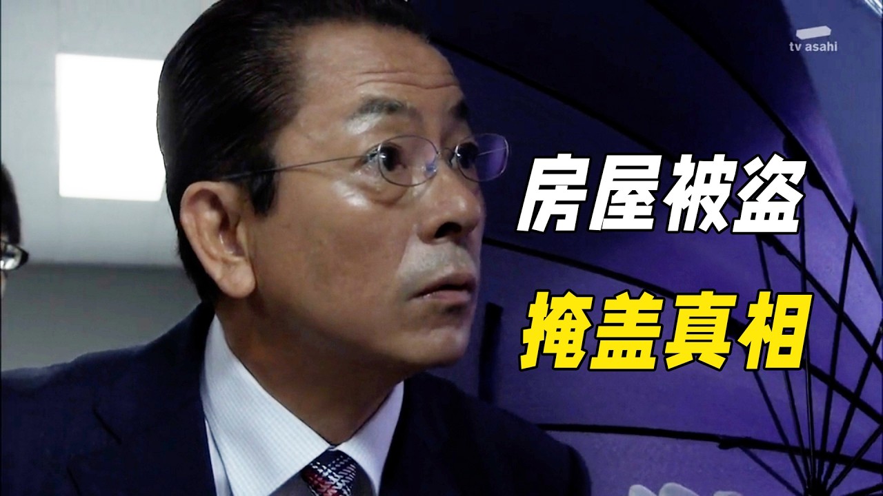 老人發現命案卻沒有報警，甚至掩蓋不在場證明，真兇竟因為誤會設下謀殺！懸疑神作《相棒第十三季》08