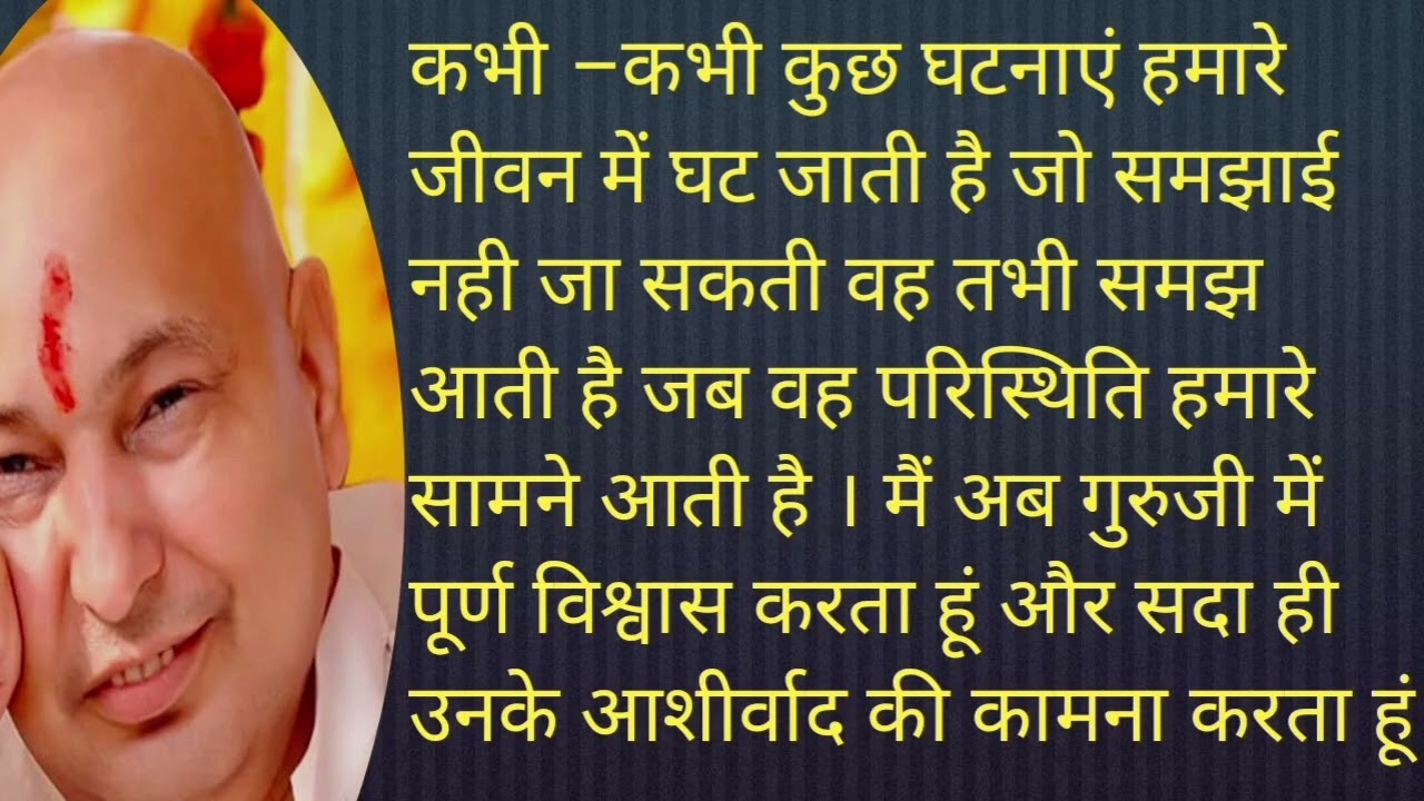 कभी –कभी कुछ घटनाएं हमारे जीवन में घट जाती है जो समझाई नही जा सकती वह तभी समझ आती है #guruji 