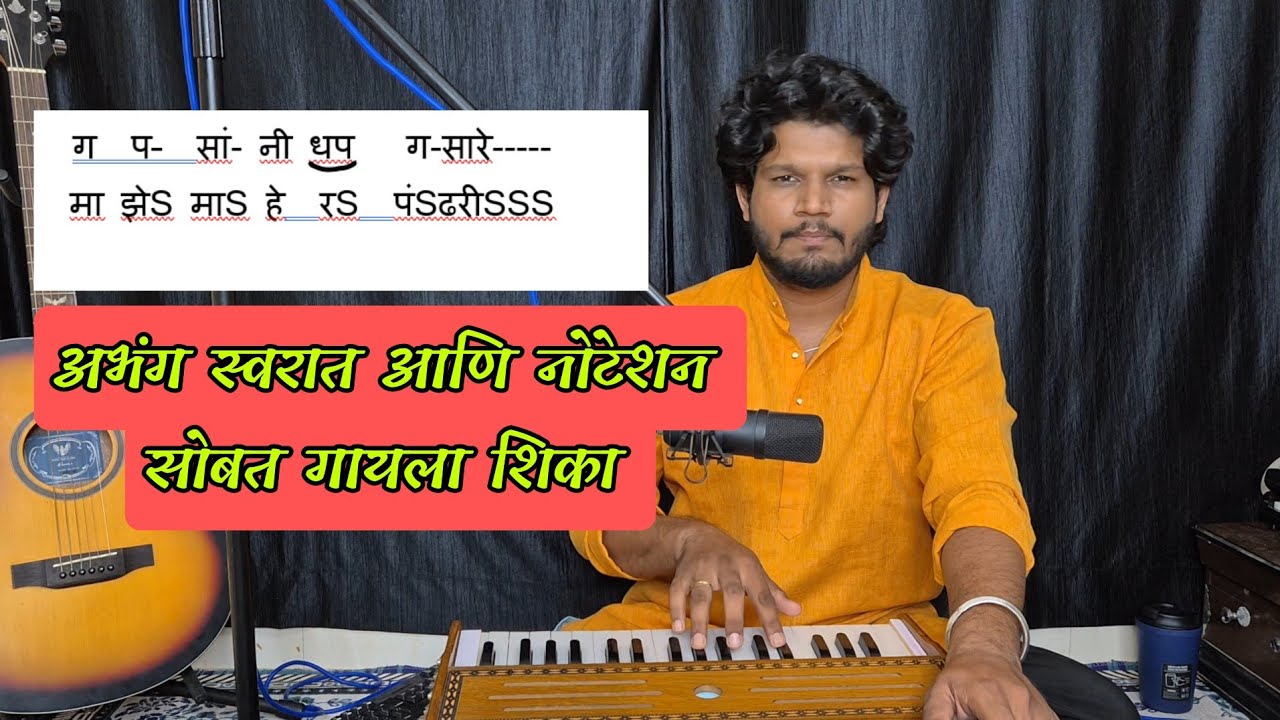 Maze maher pandhari | माझे माहेर पंढरी notation सोबत गायला शिका | कोणालाही गाता येईल असे notation 