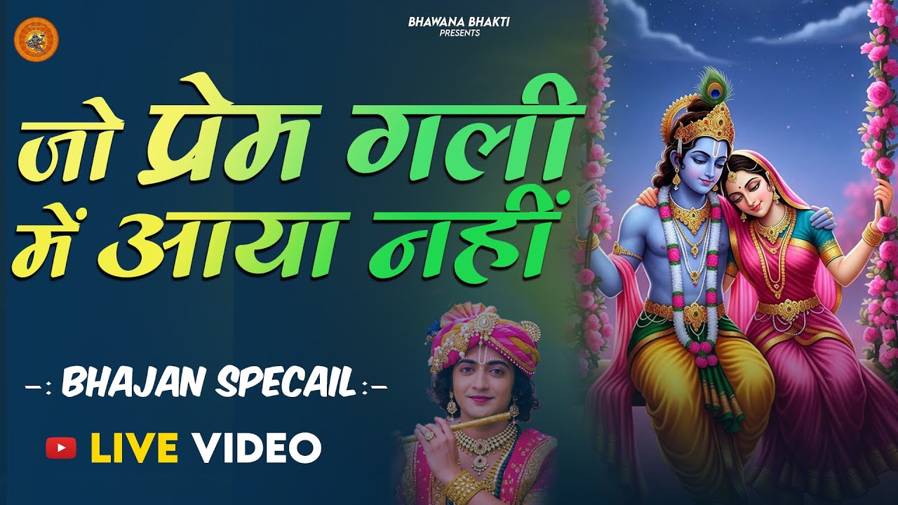 Jo Prem Gali Me Aaya Nahi | जो प्रेम गली में आया नहीं | Bhajan Special | Radhe Krishna Bhajan 2026