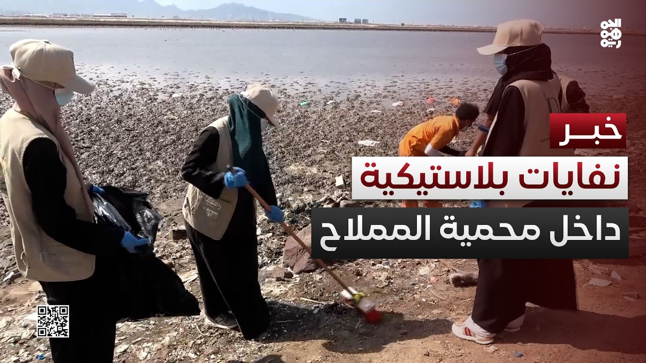 نفايات بلاستيكية تمتد 9 كيلومترات داخل محمية المملاح