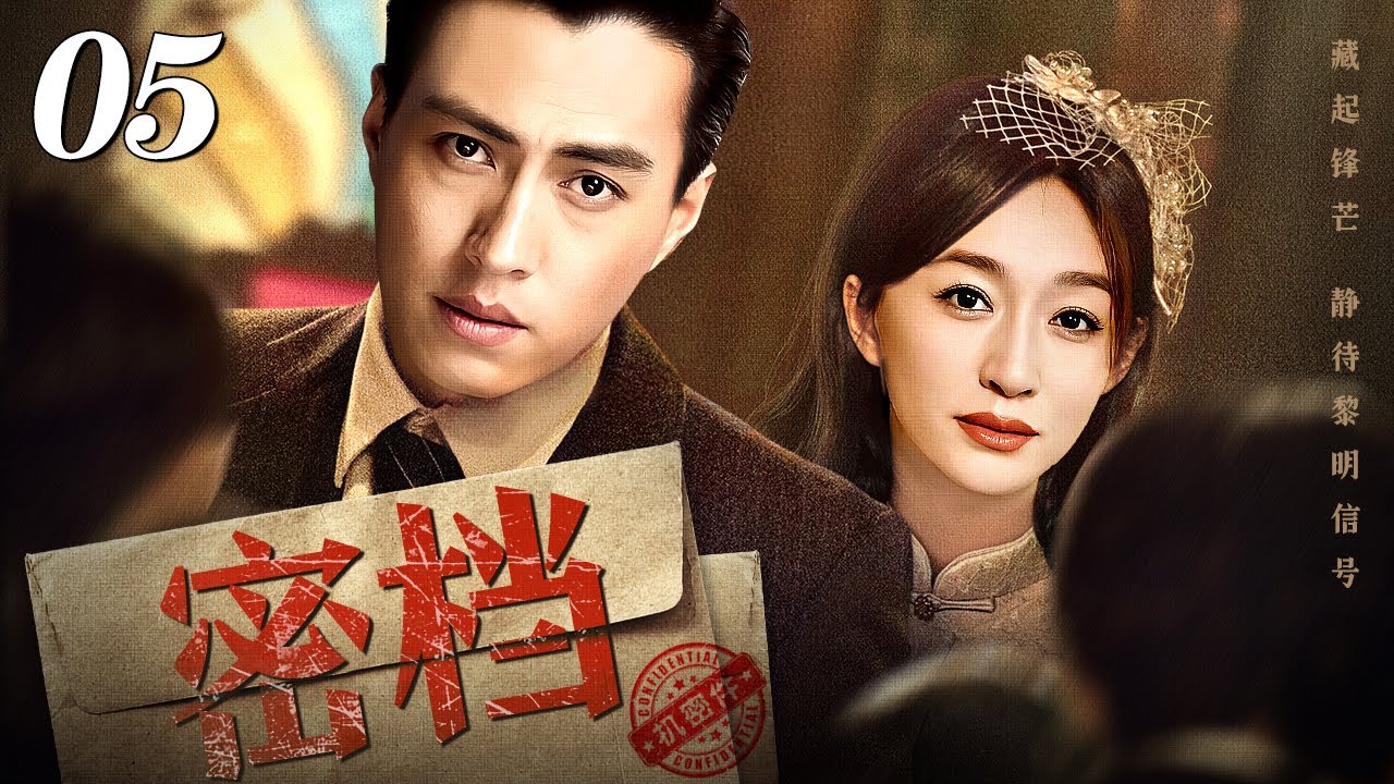 【2026谍战剧】密档 05 | 靳东、李小冉解密谍战往事（靳东 / 李小冉）