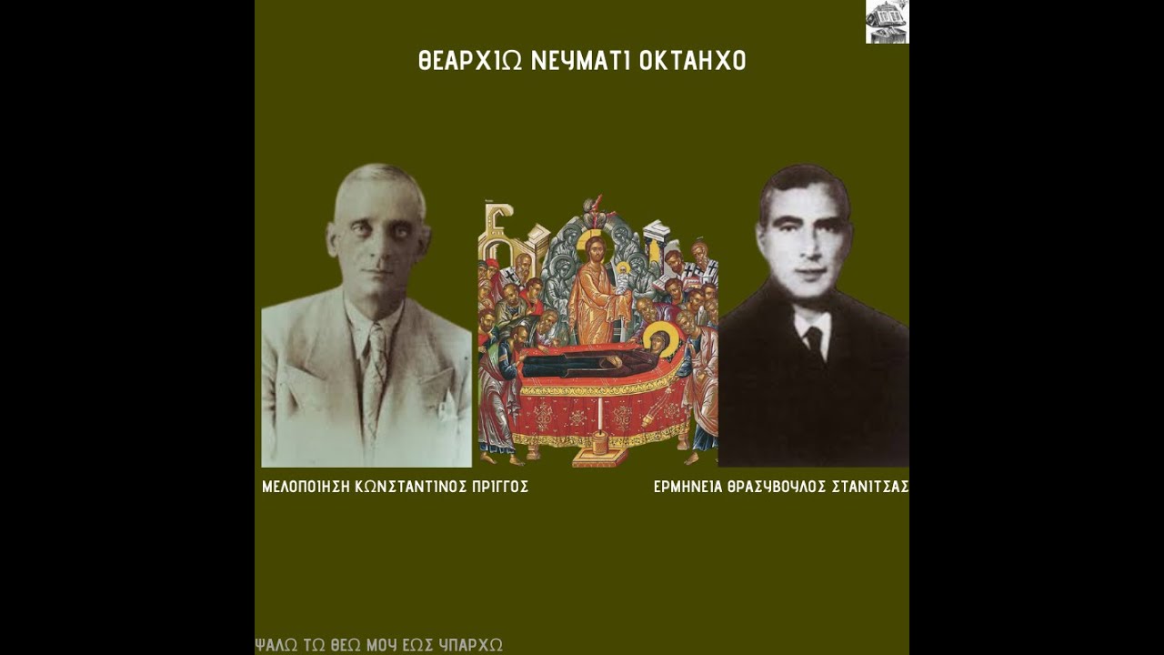 ΘΡ. ΣΤΑΝΙΤΣΑΣ-Γ. ΤΣΟΛΑΚΙΔΗΣ-ΘΕΑΡΧΩ ΝΕΥΜΑΤΙ (ΠΡΙΓΓΟΥ)  ΟΚΤΑΗΧΟ