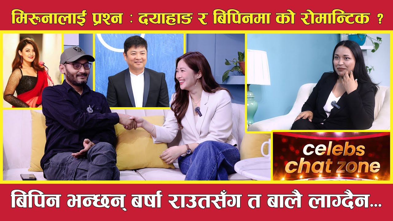मिरुनालाई प्रश्न : दयाहाङ र बिपिनमा को रोमान्टिक ? - बिपिन भन्छन् बर्षा राउतसँग त बालै लाग्दैन...